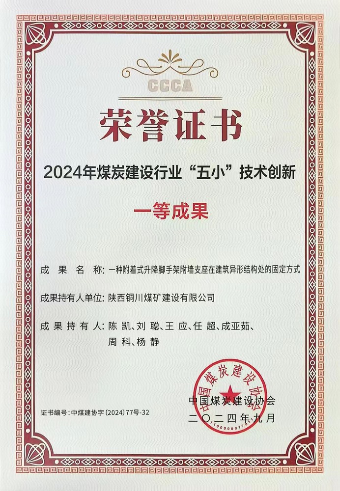 陜煤建設銅煤公司“五小”技術創(chuàng)新成果榮獲中煤建協(xié)一等成果