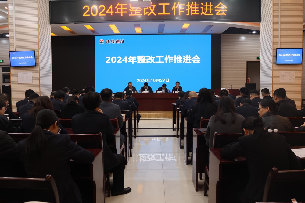 陜煤建設(shè)召開(kāi)2024年整改工作推進(jìn)會(huì)