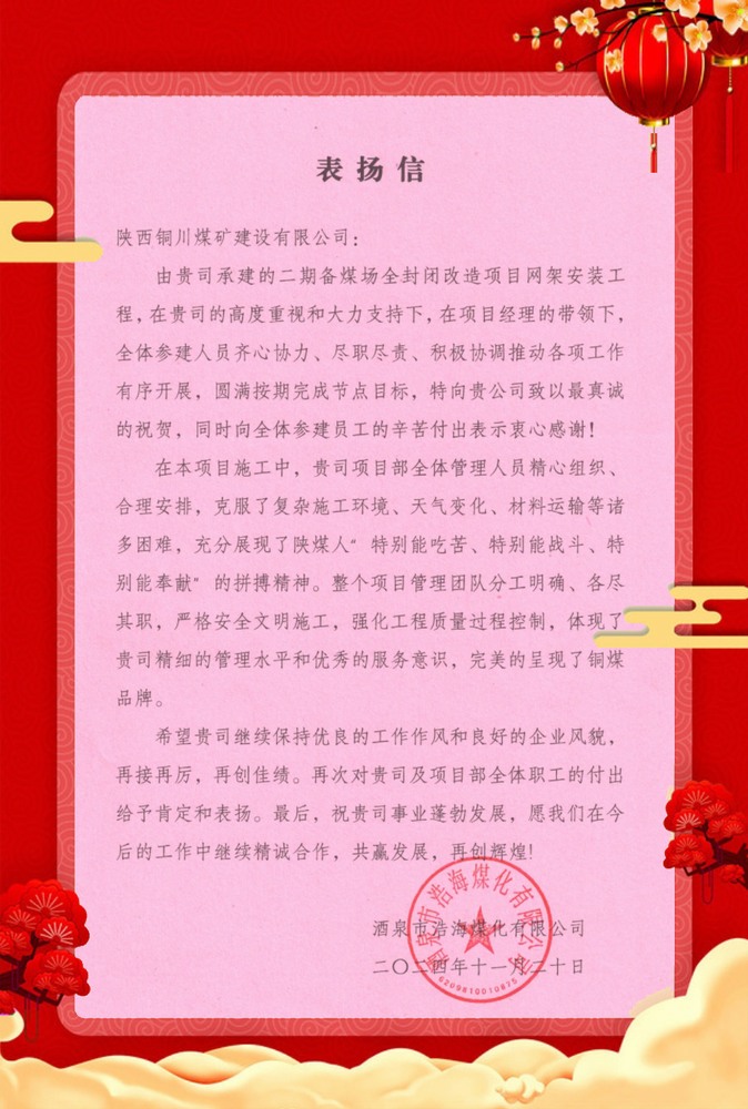 喜訊！陜煤建設(shè)銅煤公司再獲業(yè)主單位表揚(yáng)信