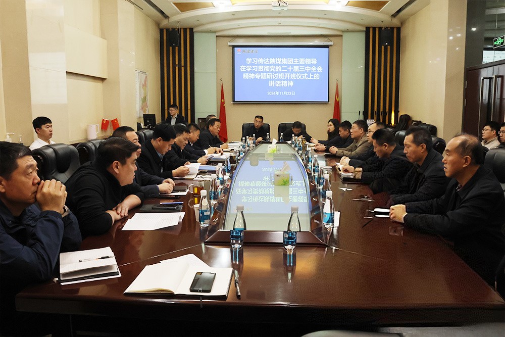 陜煤建設(shè)學(xué)習(xí)貫徹陜煤集團(tuán)主要領(lǐng)導(dǎo)在學(xué)習(xí)貫徹黨的二十屆三中全會(huì)精神專(zhuān)題培訓(xùn)班開(kāi)班儀式上的講話(huà)精神