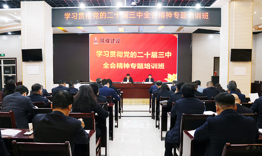 陜煤建設(shè)學(xué)習(xí)貫徹黨的二十屆三中全會(huì)精神專(zhuān)題培訓(xùn)班開(kāi)班