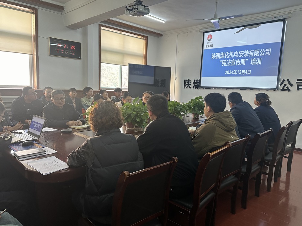 陜煤建設(shè)機(jī)電安裝公司：守護(hù)公民權(quán)益，從“憲”在開始