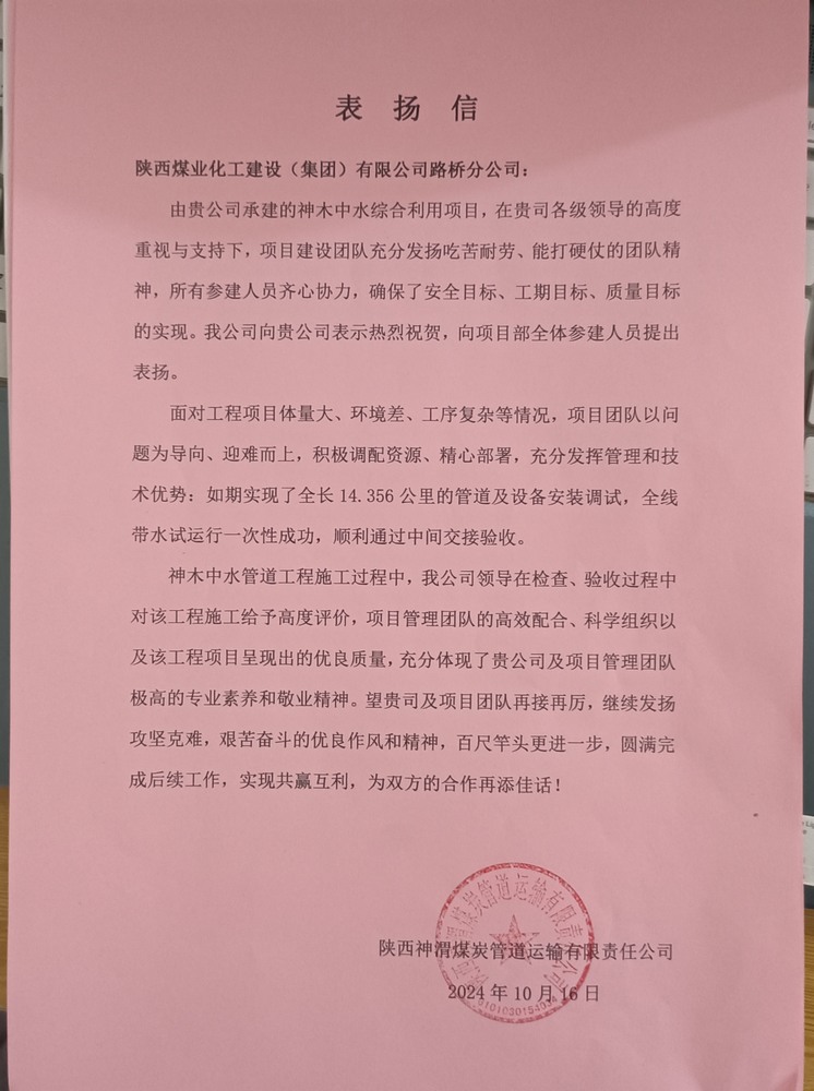 陜煤建設(shè)路橋分公司神木中水綜合利用工程項(xiàng)目喜獲表?yè)P(yáng)信