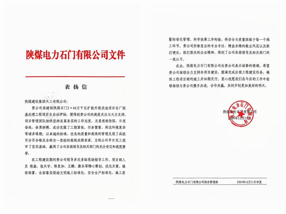 陜煤建設(shè)天工公司喜獲陜煤電力石門有限公司表?yè)P(yáng)信