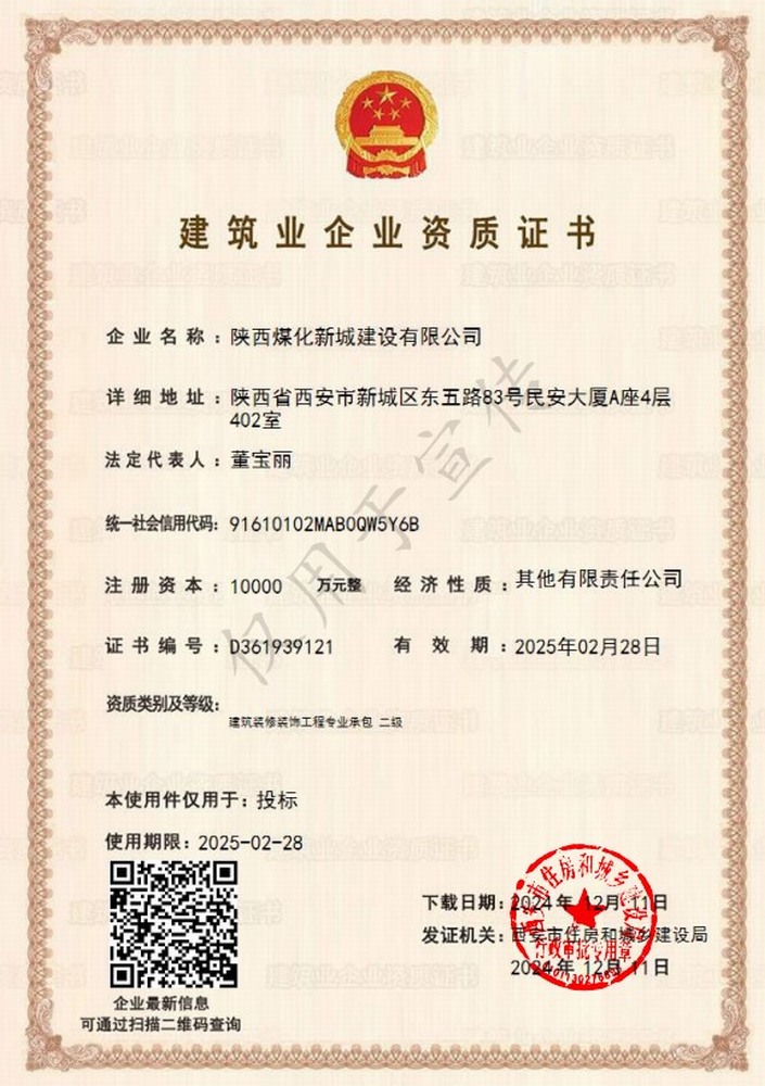 喜訊！陜煤建設(shè)新城公司成功取得建筑裝修裝飾工程專業(yè)承包二級資質(zhì)