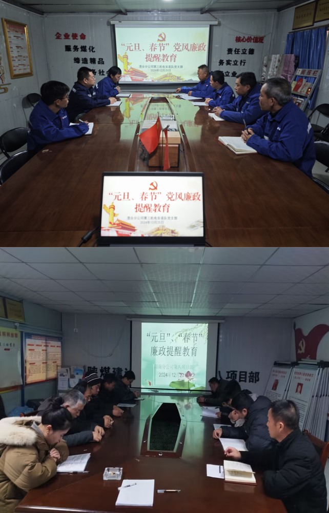 陜煤建設(shè)澄合分公司：節(jié)前廉政緊弦奏 警鐘長鳴清風(fēng)起