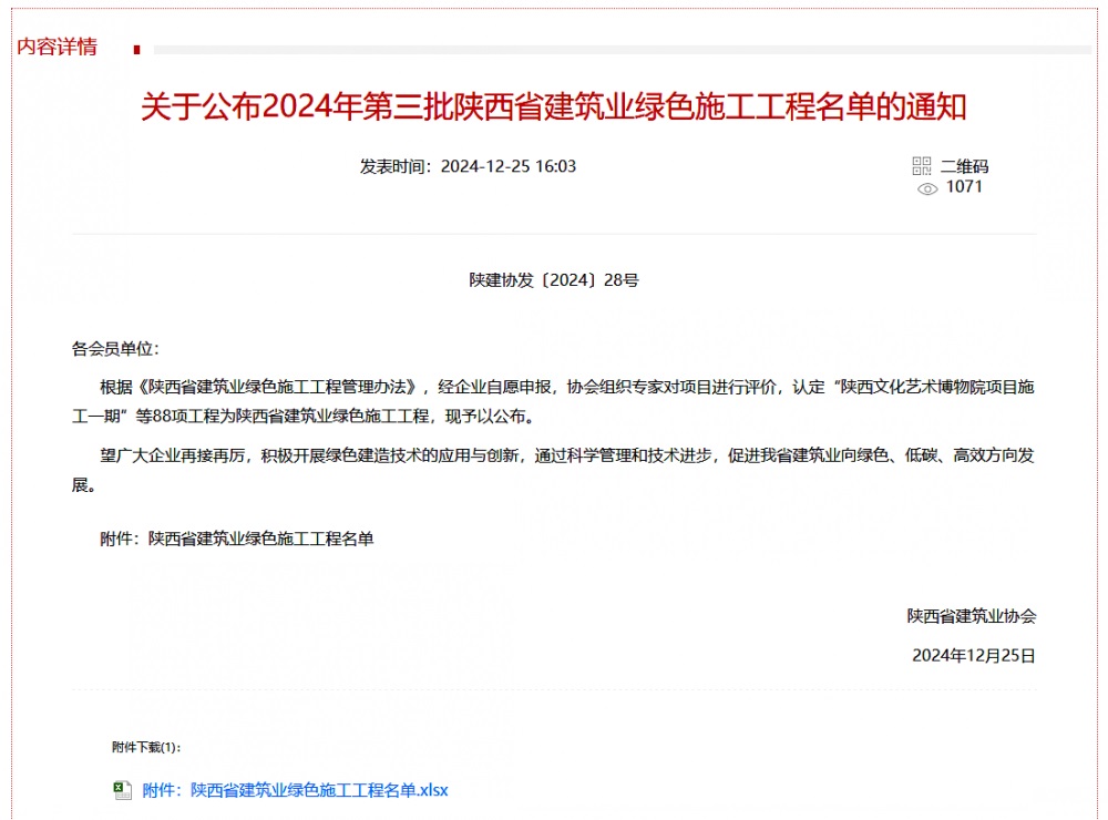 陜煤建設(shè)渭南分公司北斗星基增強(qiáng)系統(tǒng)運營服務(wù)中心基地建設(shè)項目喜獲“陜西省建筑業(yè)綠色施工工程”稱號