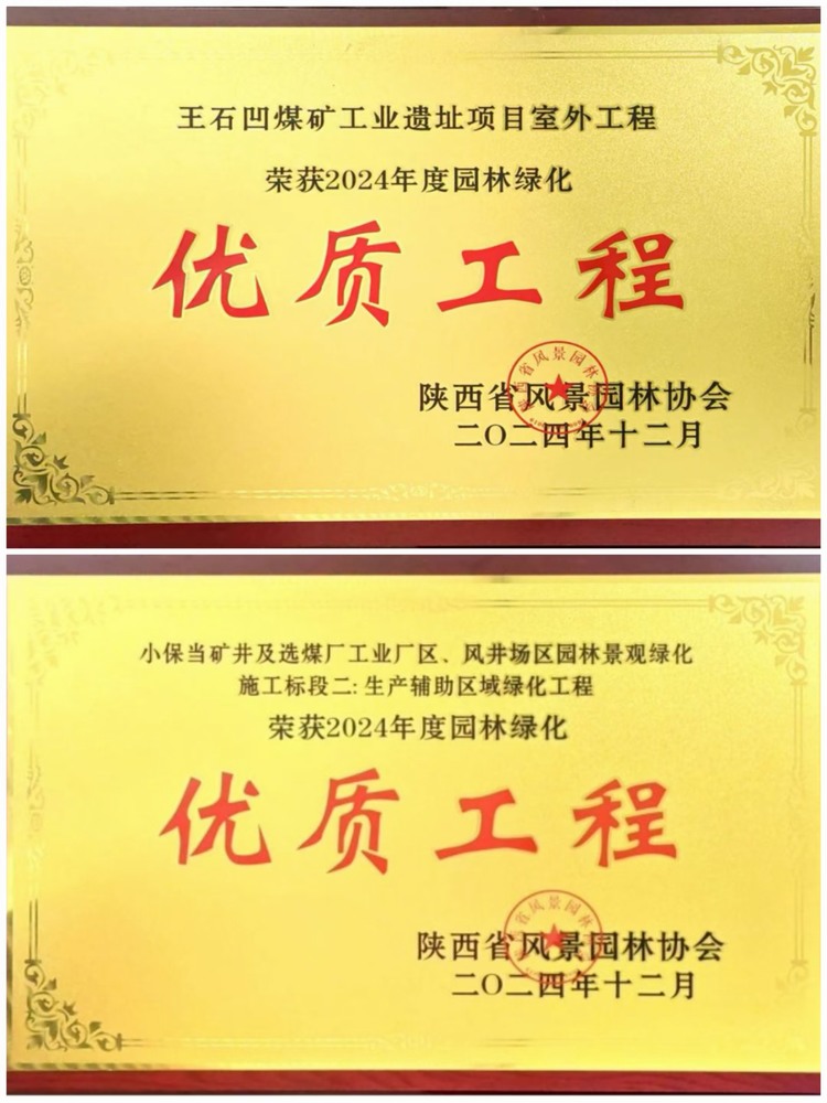 陜煤建設(shè)綠宇公司：實力見證！攬獲兩項園林綠化優(yōu)質(zhì)工程獎