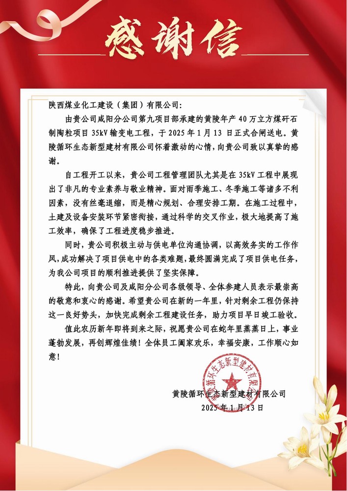 陜煤建設(shè)黃陵陶粒項目部：喜報頻傳！建設(shè)單位感謝信 “刷屏” 來襲
