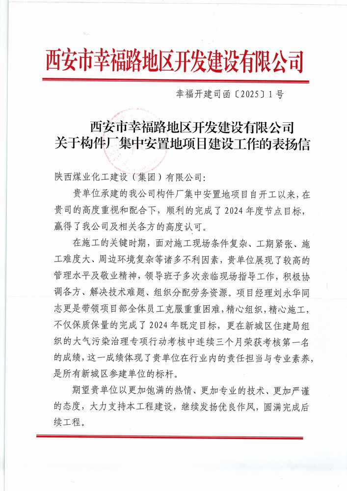 喜訊！陜煤建設(shè)集團(tuán)直屬第六項目部獲建設(shè)單位表揚信