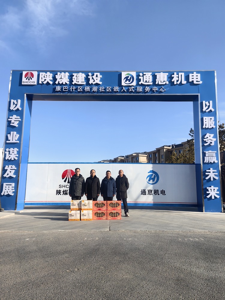 陜煤建設(shè)內(nèi)蒙古分公司開展“春節(jié)慰問走基層‘團團’溫暖送一線”春節(jié)主題活動