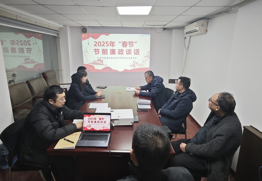 陜煤建設(shè)設(shè)計研究院：廉政清風(fēng)揚正氣，新年盛景啟新程