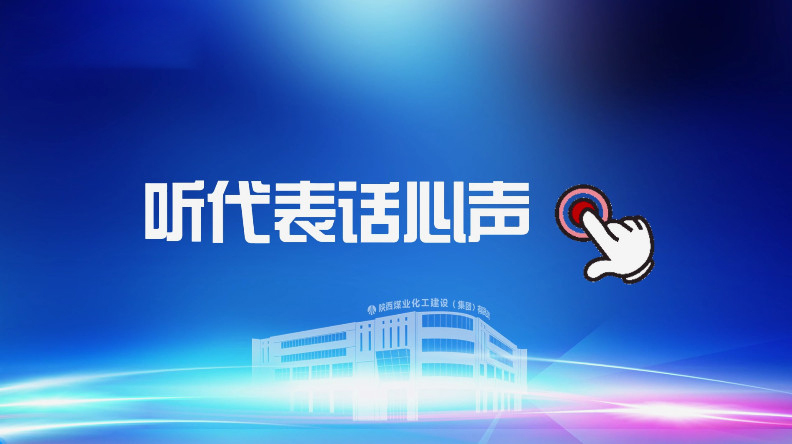 聚焦職代會(huì)｜聽(tīng)代表話心聲！