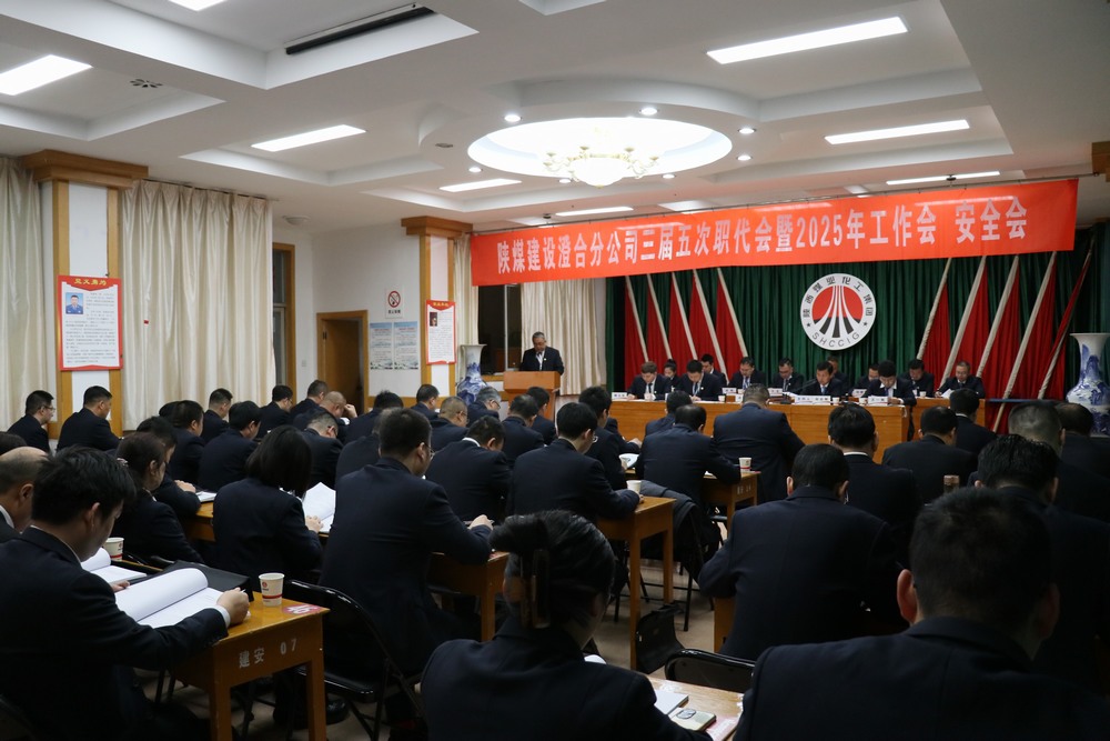 陜煤建設(shè)澄合分公司三屆五次職代會(huì)暨2025年工作會(huì)、安全會(huì)圓滿(mǎn)召開(kāi)