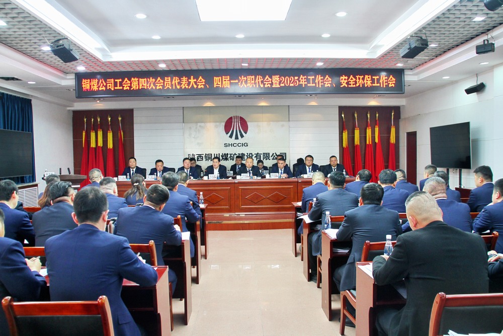 陜煤建設(shè)銅煤公司召開(kāi)工會(huì)第四次會(huì)員代表大會(huì)、四屆一次職代會(huì)暨2025年工作會(huì)、安全環(huán)保工作會(huì)