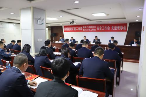 陜煤建設(shè)礦建二公司召開(kāi)四屆三次職代會(huì)暨2025年工作會(huì)、安全工作會(huì)、先進(jìn)表彰會(huì)