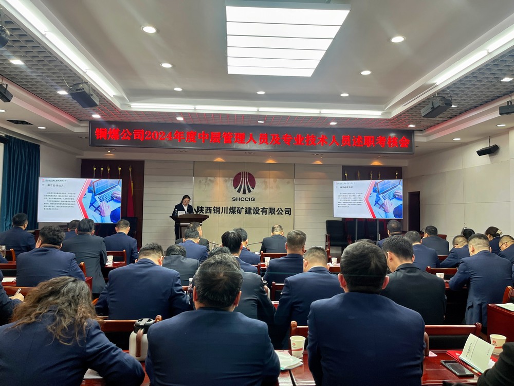 陜煤建設銅煤公司召開2024年度黨支部書記和中層管理人員及專業(yè)技術(shù)人員述職  考核評議工作會議