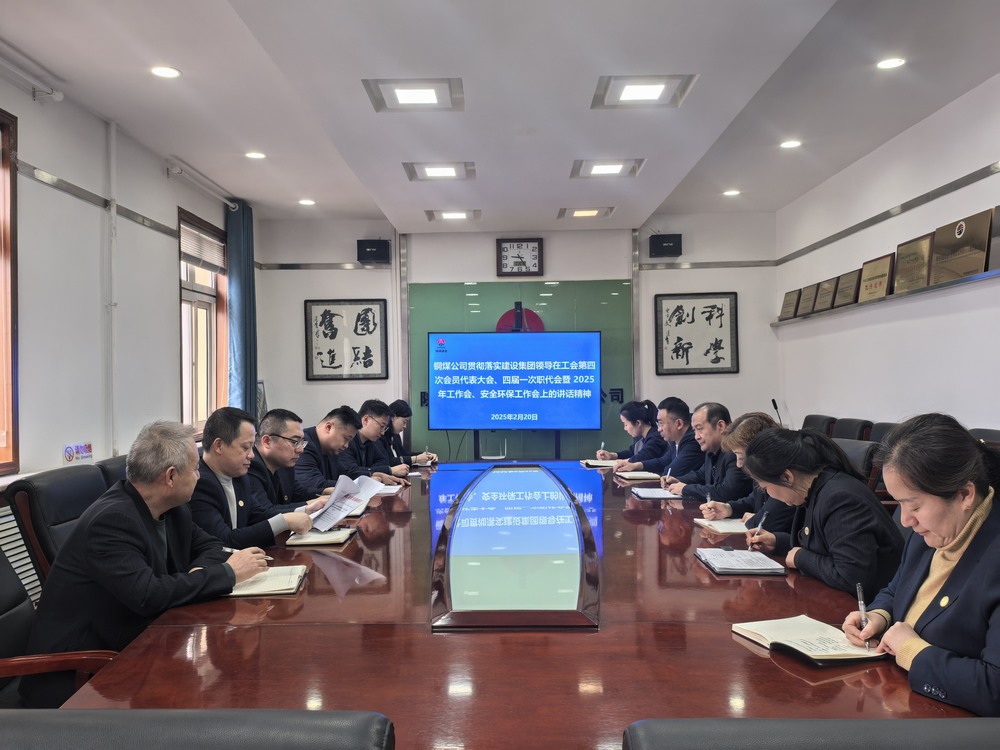 陜煤建設(shè)銅煤公司全面學(xué)習(xí)貫徹陜煤建設(shè)工會(huì)第四次會(huì)員代表大會(huì)、四屆一次職代會(huì)暨2025年工作會(huì)、安全環(huán)保工作會(huì)精神