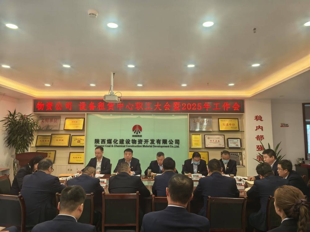 物資公司 設(shè)備租賃中心召開(kāi)2025年職工大會(huì)暨工作會(huì)、安全環(huán)保工作會(huì)