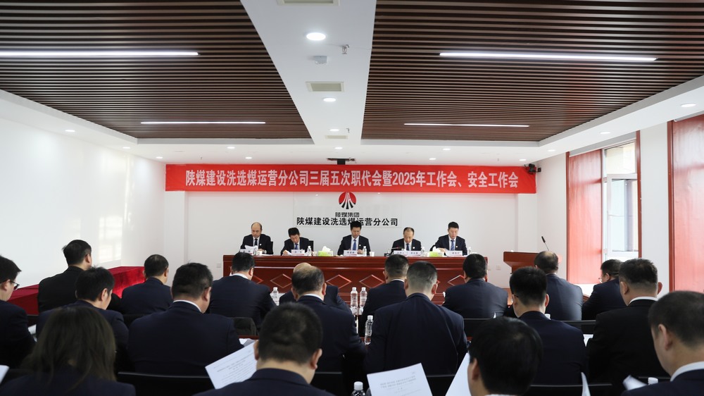 陜煤建設(shè)洗選煤運營公司召開三屆五次職工代表大會暨2025年工作會、安全環(huán)保工作會
