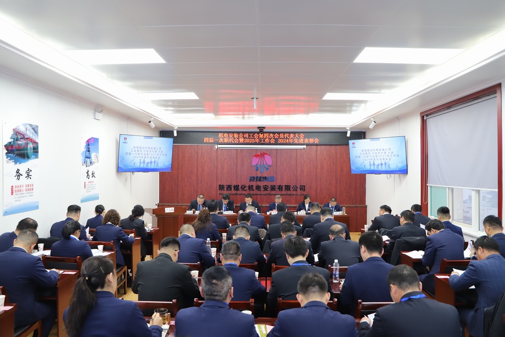 陜煤建設機電安裝公司召開工會第四次會員代表大會、四屆一次職代會暨2025年工作會、2024年度先進表彰會