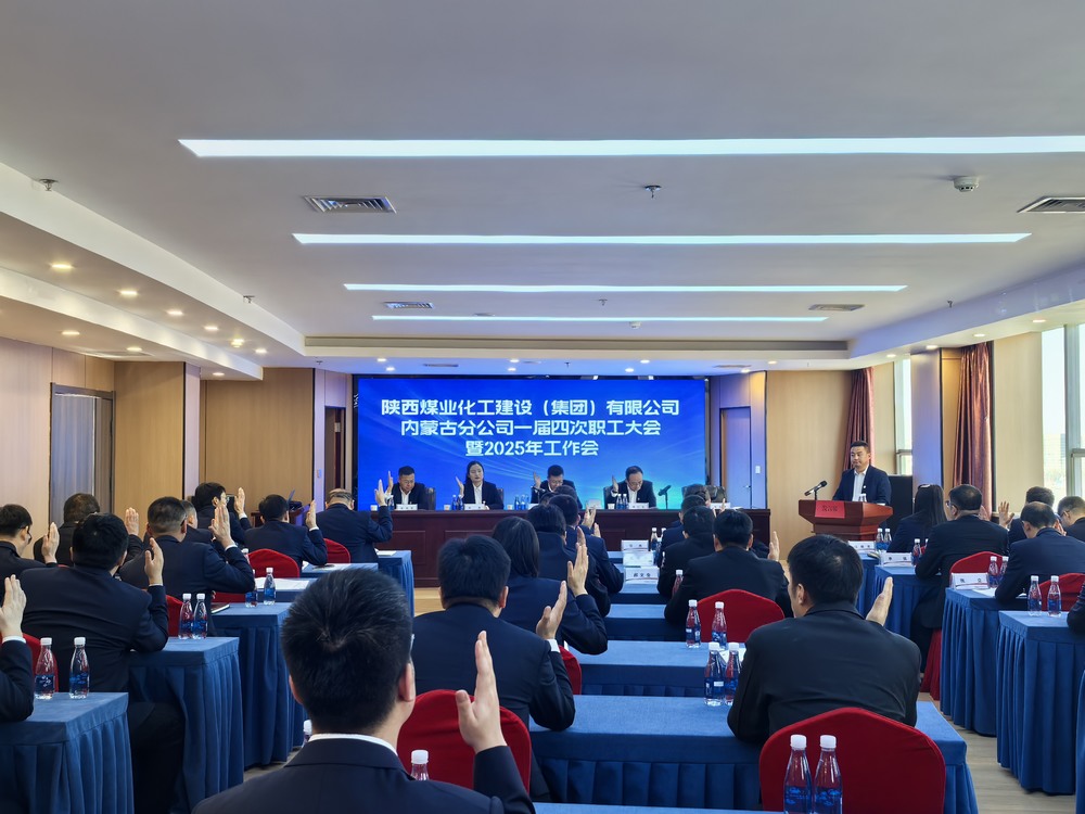 內(nèi)蒙古分公司召開2024年一屆四次職工大會暨2025年工作會、安全環(huán)保會