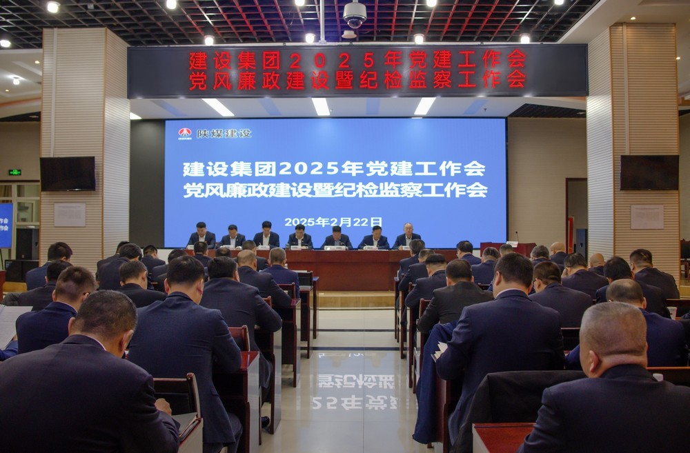 陜煤建設(shè)召開(kāi)2025年黨建工作會(huì)和黨風(fēng)廉政建設(shè)暨紀(jì)檢監(jiān)察工作會(huì)