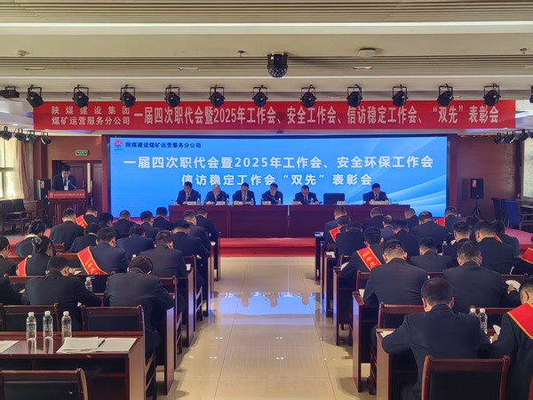 陜煤建設(shè)煤礦運營服務(wù)分公司召開一屆四次職代會暨2025年工作會、安全環(huán)保工作會、信訪穩(wěn)定工作會、“雙先”表彰會