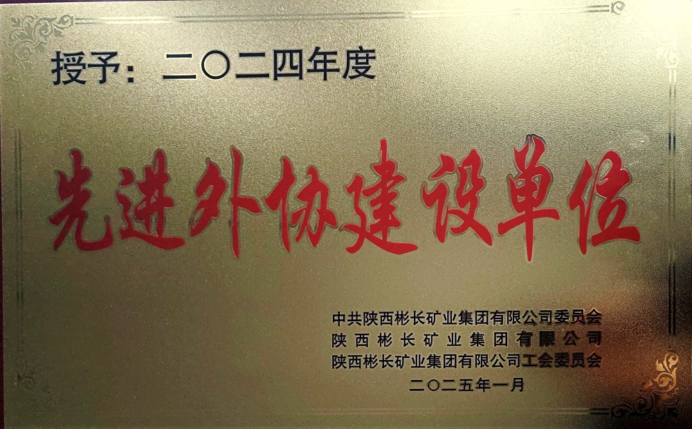 陜煤建設(shè)渭南分公司第三項目部喜獲彬長集團“先進外協(xié)建設(shè)單位”稱號