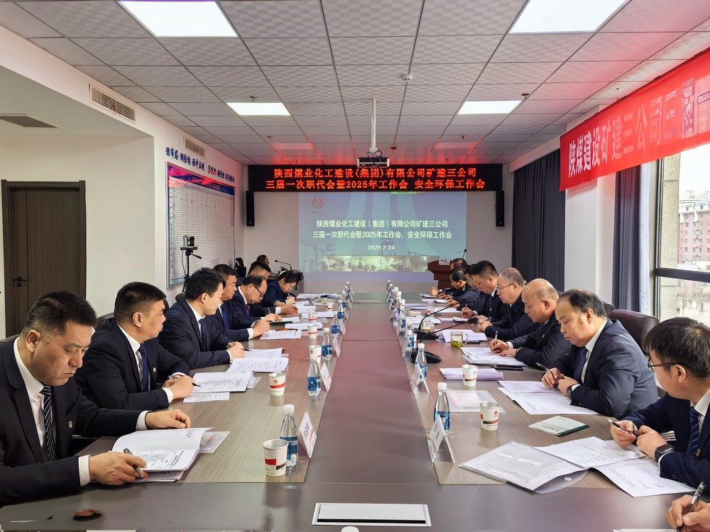 陜煤建設(shè)礦建三公司召開三屆一次職代會暨2025年工作會、安全環(huán)保工作會