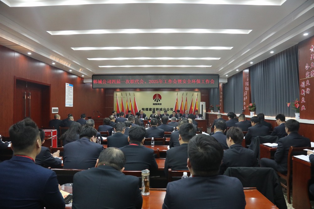 陜煤建設(shè)韓城分公司召開工會第四次會員代表大會、四屆一次職代會暨2025年工作會、安全環(huán)保會