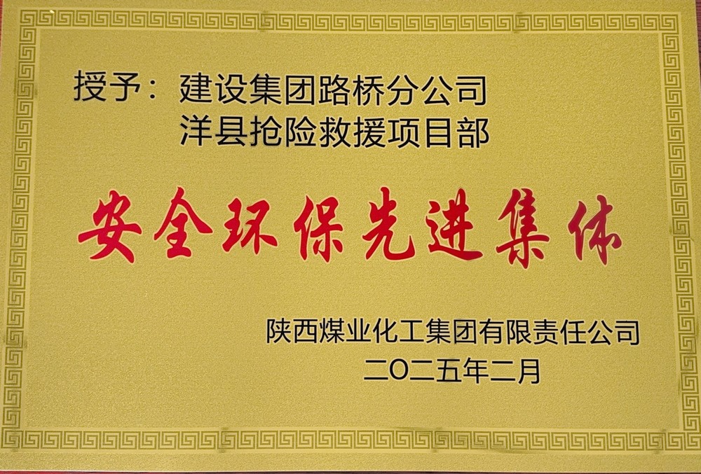 陜煤建設(shè)路橋分公司：榮譽(yù)加身啟新程，砥礪奮進(jìn)譜新篇