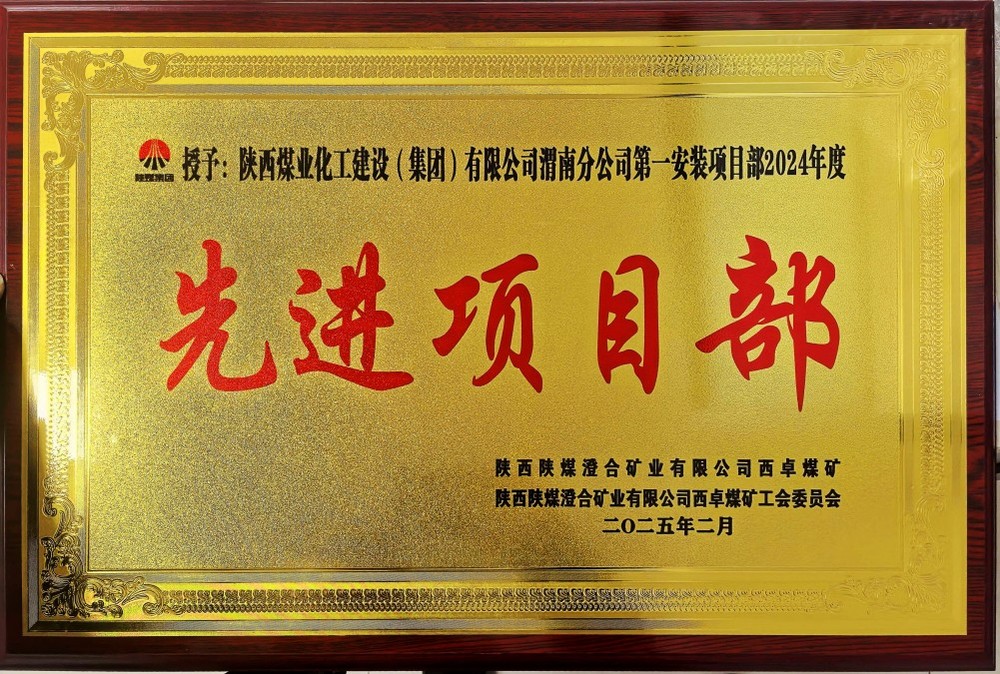 陜煤建設(shè)渭南分公司喜報頻傳！建設(shè)單位表彰“頻頻來襲”！
