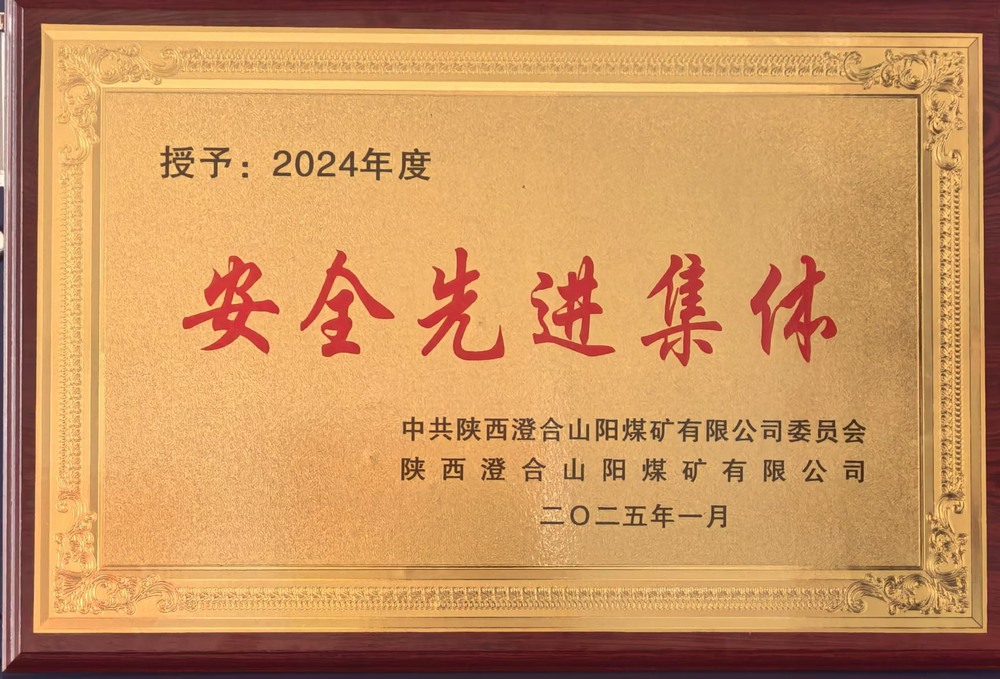 陜煤建設(shè)集團洗選煤運營公司澄合山陽運營項目部：榮獲多項殊榮，再譜發(fā)展新篇