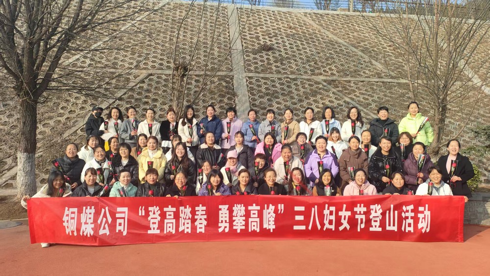 陜煤建設(shè)銅煤公司開展“巾幗綻芳華?奮進(jìn)新時代” 迎三八婦女節(jié)系列活動