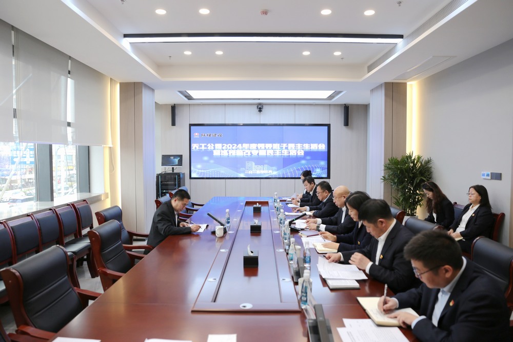 陜煤建設天工公司召開2024年度領導班子民主生活會暨巡視整改專題民主生活會