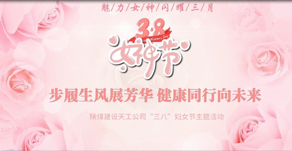 陜煤建設(shè)天工公司開(kāi)展“綻放巾幗風(fēng)采，共筑幸福時(shí)光”三八婦女節(jié)主題活動(dòng)