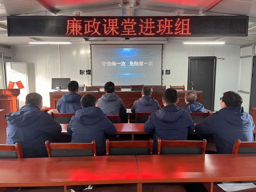 陜煤建設(shè)韓城分公司張家峁項目部：擰緊廉潔“螺絲釘”點(diǎn)亮項目發(fā)展“廉潔燈”