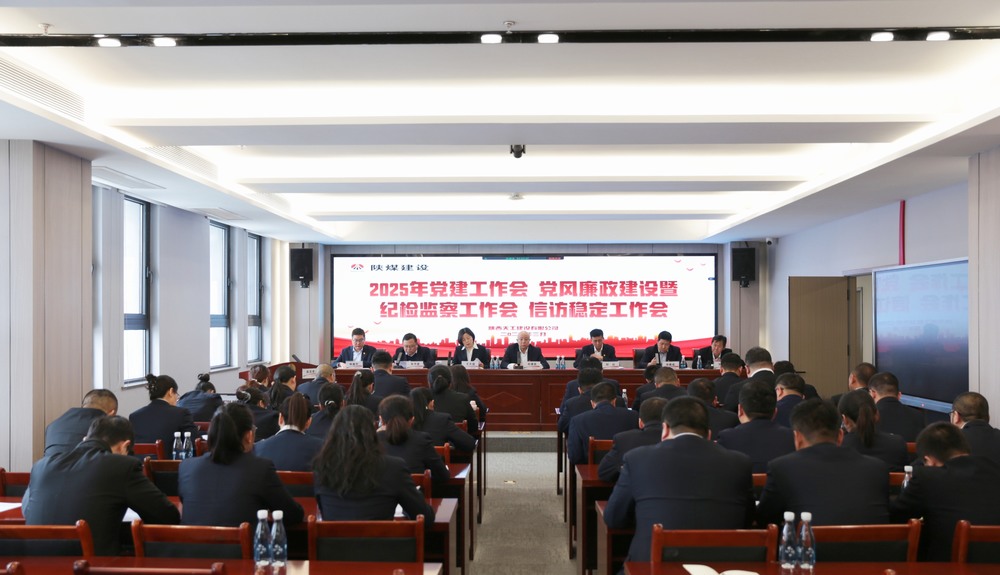 陜煤建設(shè)天工公司召開2025年黨建工作會和黨風(fēng)廉政建設(shè)暨紀(jì)檢監(jiān)察工作會、信訪穩(wěn)定工作會
