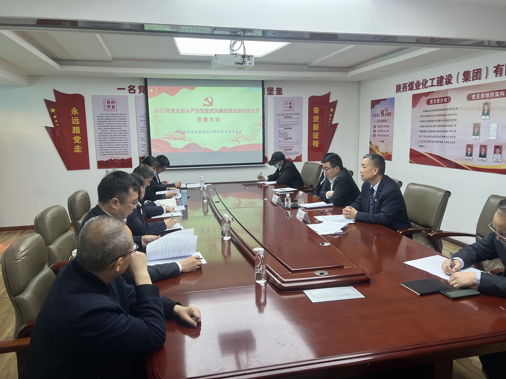 陜煤建設(shè)設(shè)計研究院召開“2025年全面從嚴(yán)治黨暨黨風(fēng)廉政建設(shè)目標(biāo)考核責(zé)任書”簽署大會
