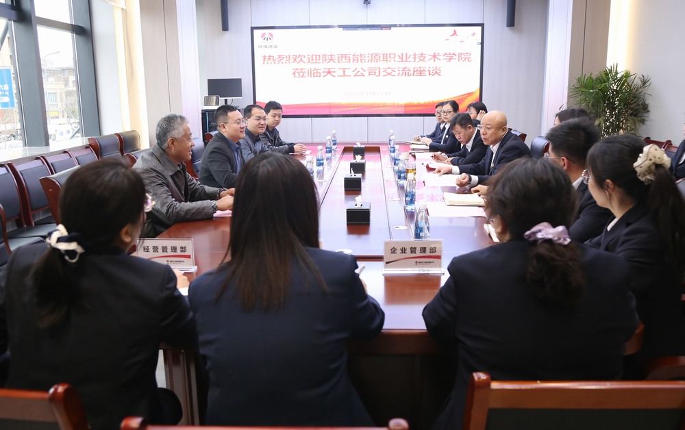 陜西能源職業(yè)技術(shù)學院到陜煤建設(shè)天工公司交流座談