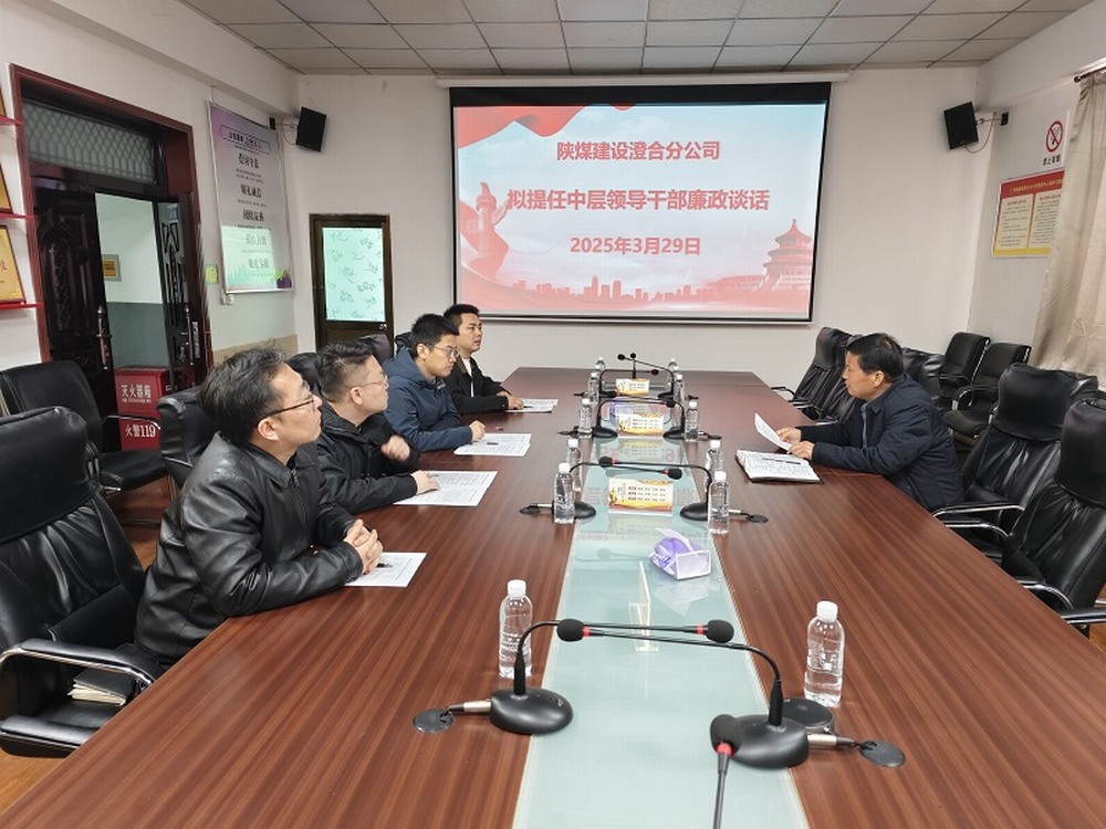 陜煤建設(shè)澄合分公司擰緊任前“廉潔閥”，注入發(fā)展“廉動力”