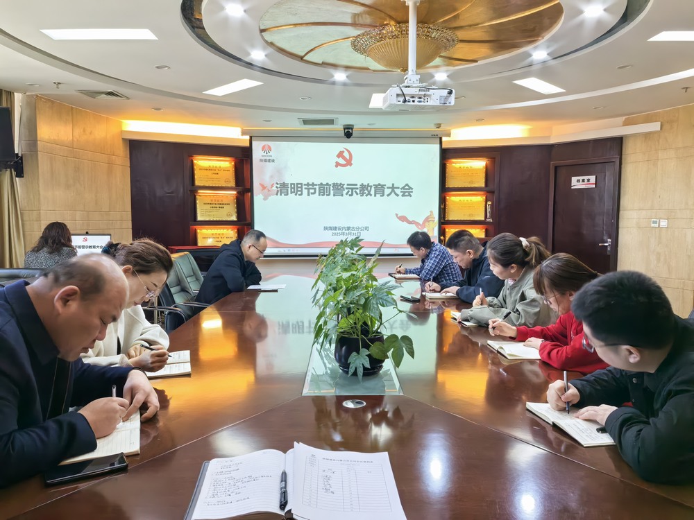 內(nèi)蒙古分公司召開(kāi)清明節(jié)前警示教育大會(huì)