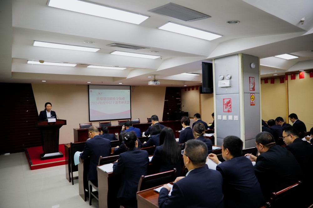陜煤建設(shè)路橋分公司召開(kāi)2024年度中層干部考評(píng)大會(huì)