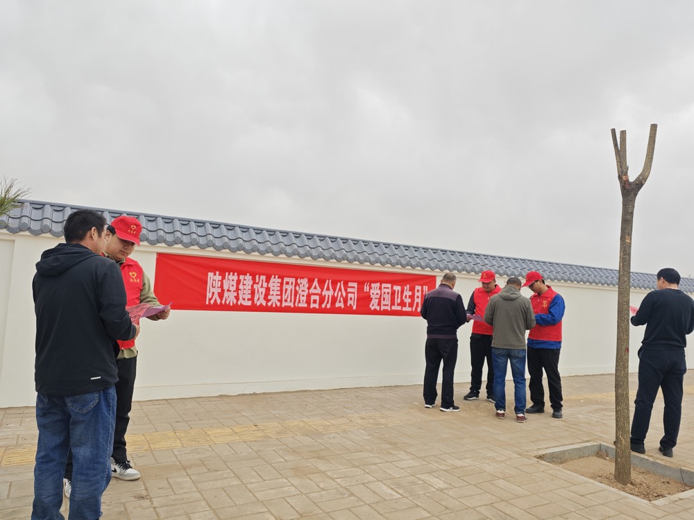 陜煤建設(shè)澄合分公司：“凈”出新風(fēng)尚 “衛(wèi)”來(lái)新氣象