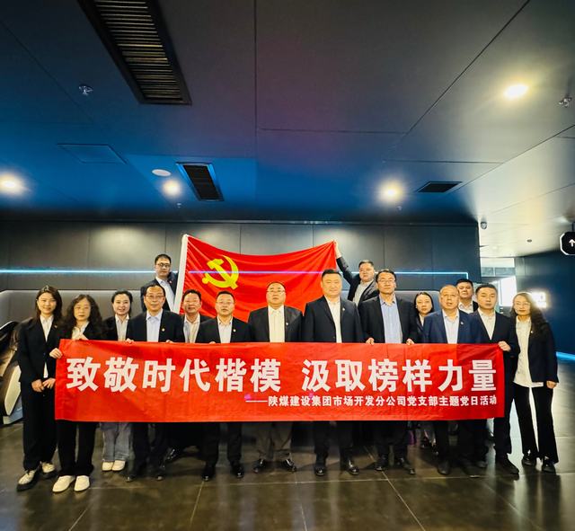 陜煤建設(shè)市場開發(fā)分公司黨支部組織開展“致敬時代楷模 汲取榜樣力量”紅色觀影主題黨日活動