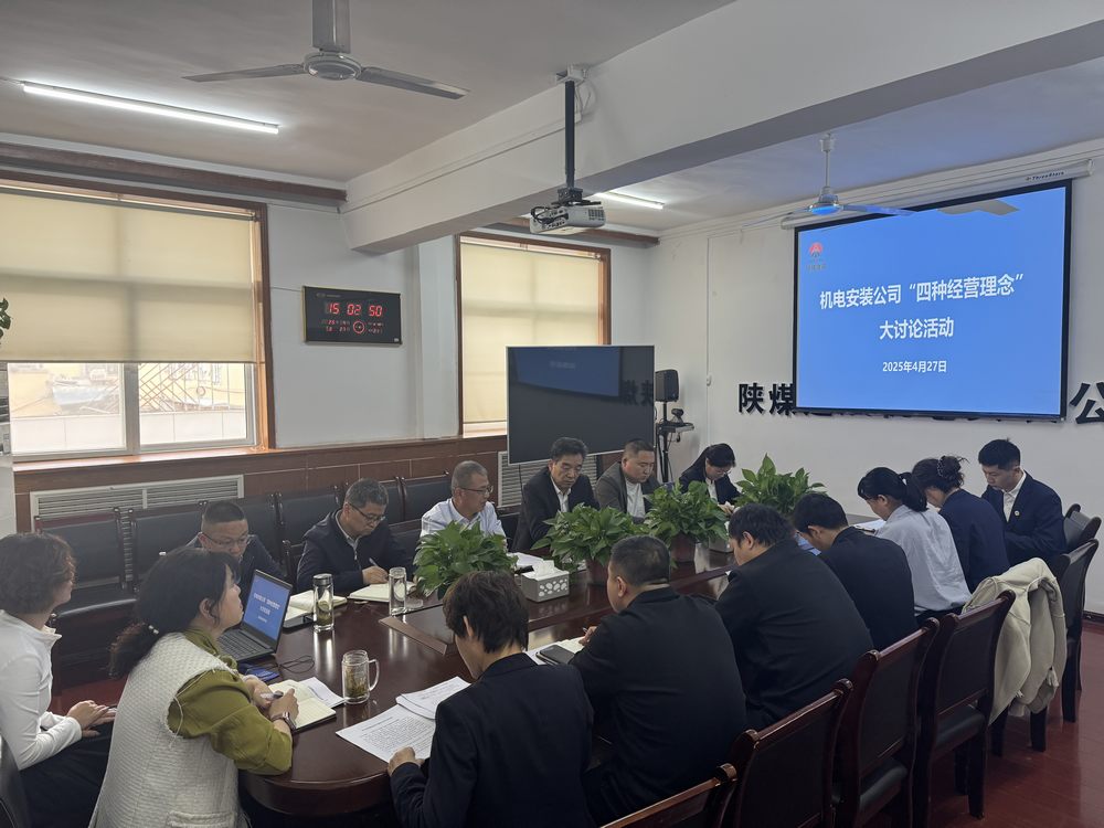 陜煤建設(shè)機(jī)電安裝公司：深研理念強(qiáng)作風(fēng)，共促發(fā)展啟新程
