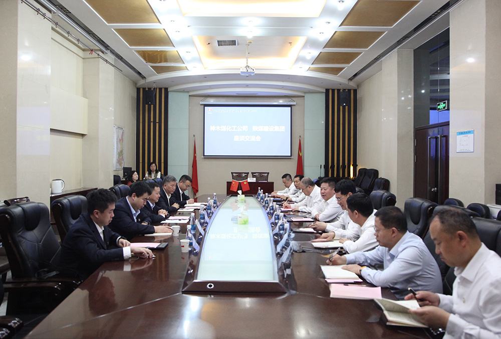 神木煤化工公司與陜煤建設開展座談交流