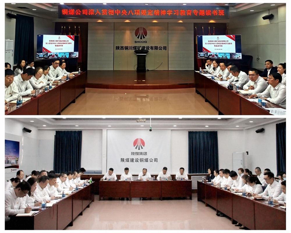 陜煤建設(shè)銅煤公司舉辦深入貫徹中央八項規(guī)定精神學(xué)習(xí)教育專題讀書班