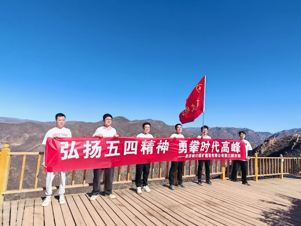 陜煤建設(shè)銅煤公司第三團(tuán)支部開展“五四”青年節(jié)登山拓展活動